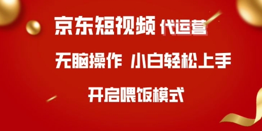 京东短视频代运营，全程喂饭，小白轻松上手【揭秘】-仙女副业网
