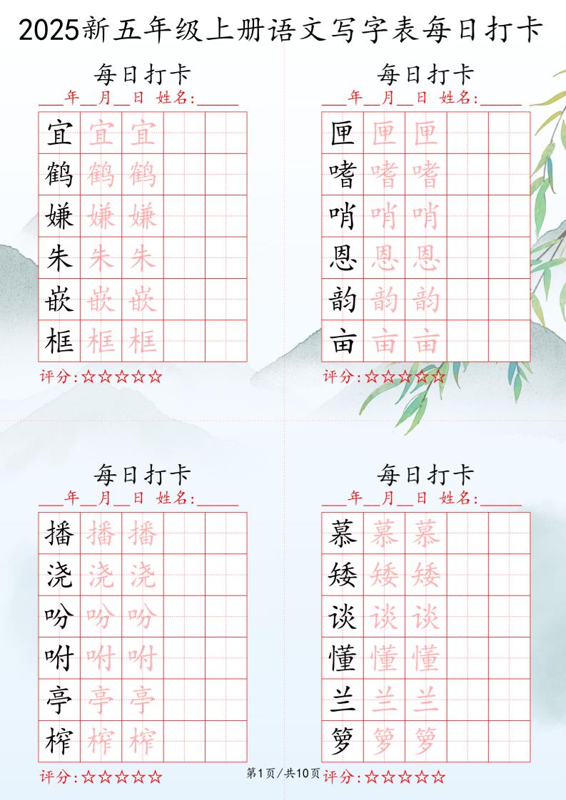 2025秋五年级上册语文写字表每日打卡练习-仙女副业网