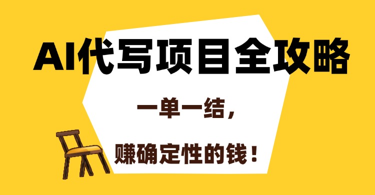AI代写项目全攻略，一单一结，赚确定性的钱！-仙女副业网