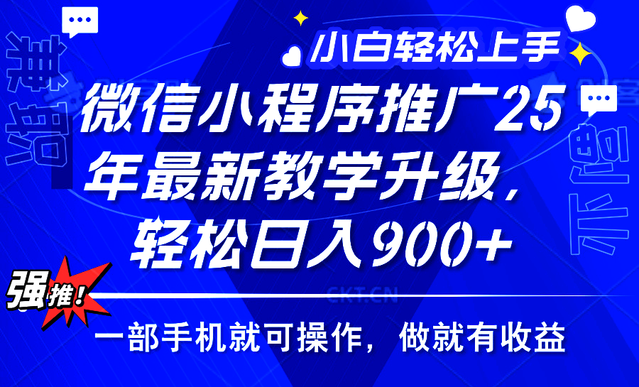 2025年微信小程序推广，最新教学升级，轻松日入900+，小白宝妈轻松上手...-仙女副业网