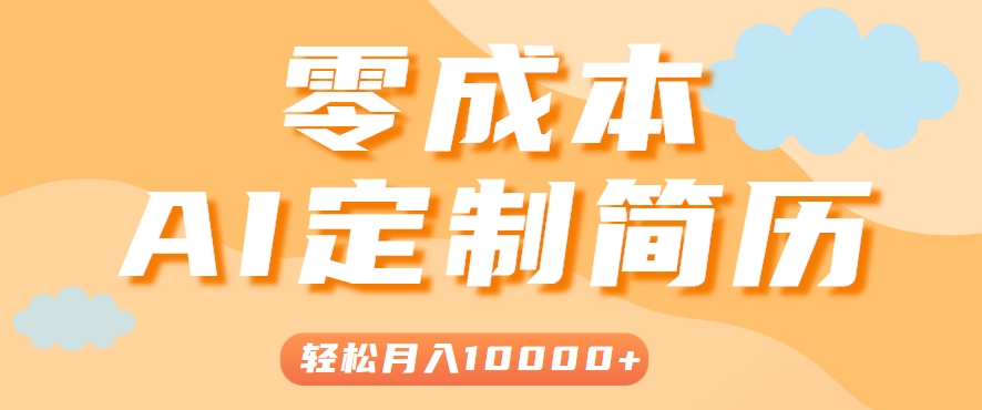 手把手教你利用AI轻松制作简历模板，0成本0门槛，轻松月入1w＋！(保姆级教程)-仙女副业网