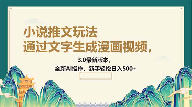 通过文字生成漫画视频，小说推文玩法，3.0最新版本， 全新AI操作，新手...-仙女副业网