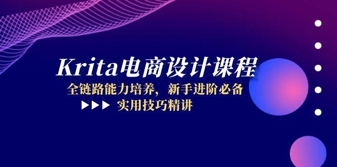 Krita电商设计课程，全链路能力培养，新手进阶必备，实用技巧精讲-仙女副业网