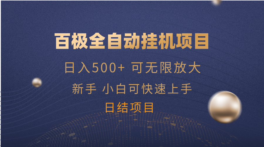 百极全新玩法，全自动挂机。可无限矩阵，-仙女副业网