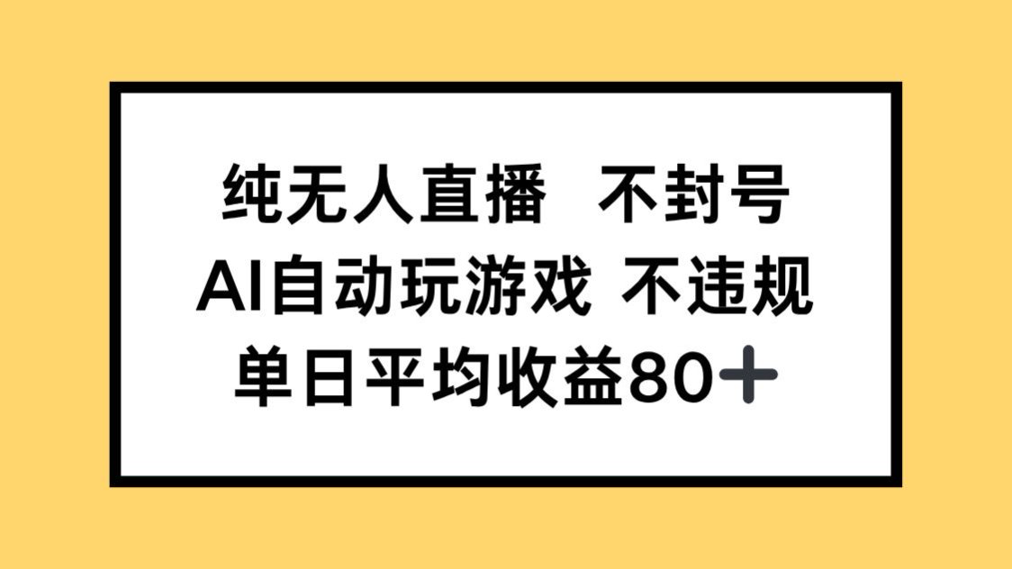 纯无人直播不封号，AI自动玩游戏，单日收益80+-仙女副业网