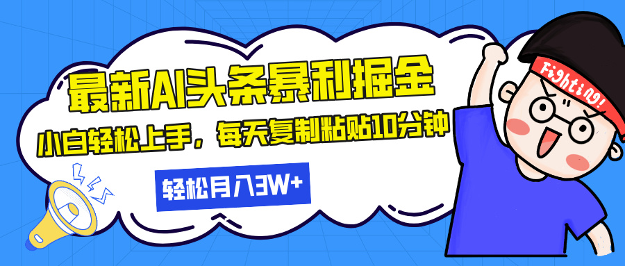 最新头条暴利掘金，AI辅助，轻松矩阵，每天复制粘贴10分钟，轻松月入30...-仙女副业网