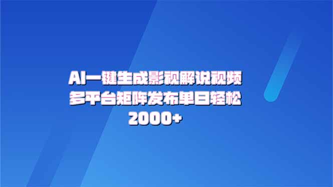 AI一键生成原创影视解说视频，带音频，字幕的视频，可以多平台发布，轻...-仙女副业网