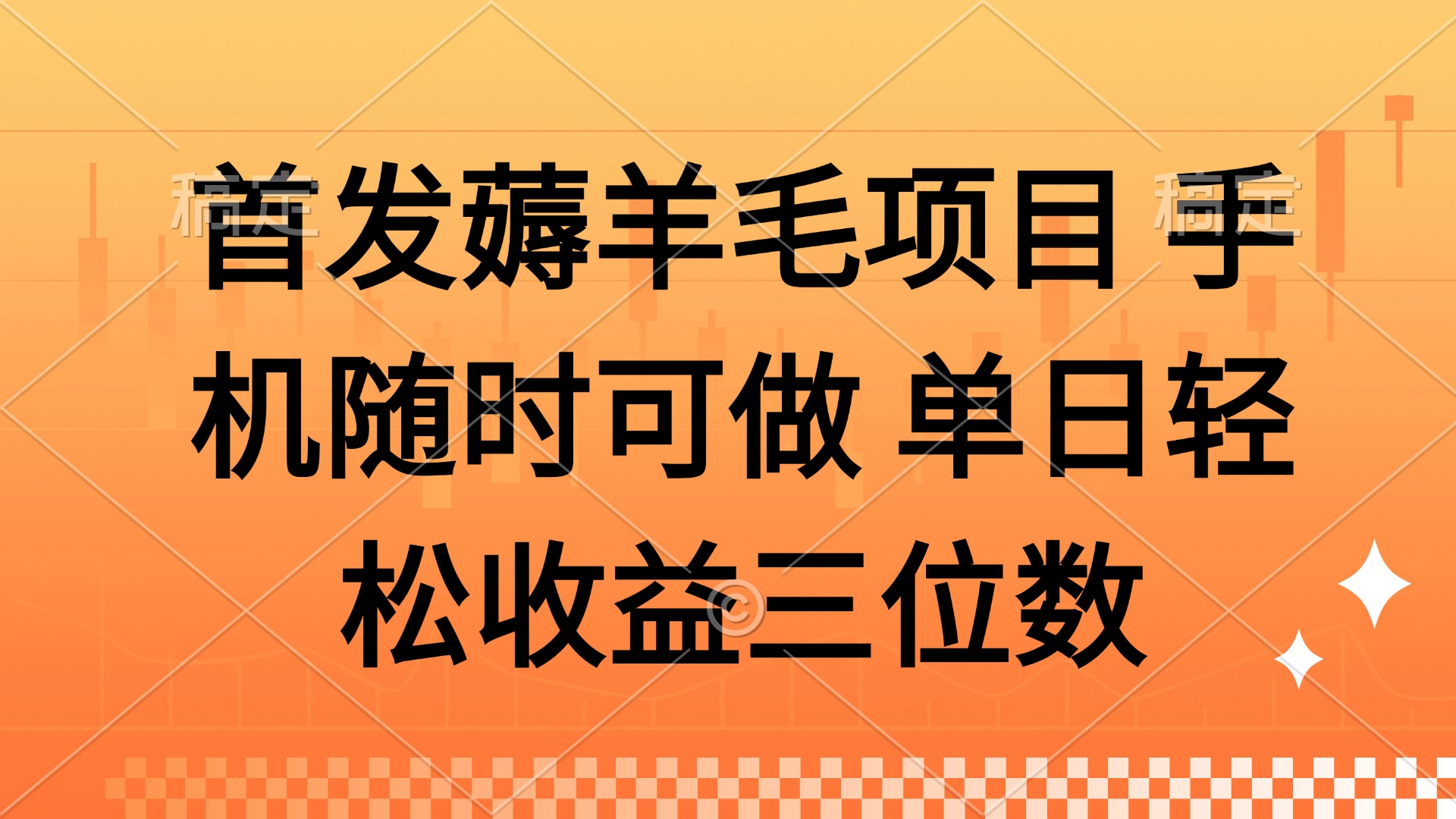 薅羊毛项目 手机随时可做 单日轻松收益三位数-仙女副业网