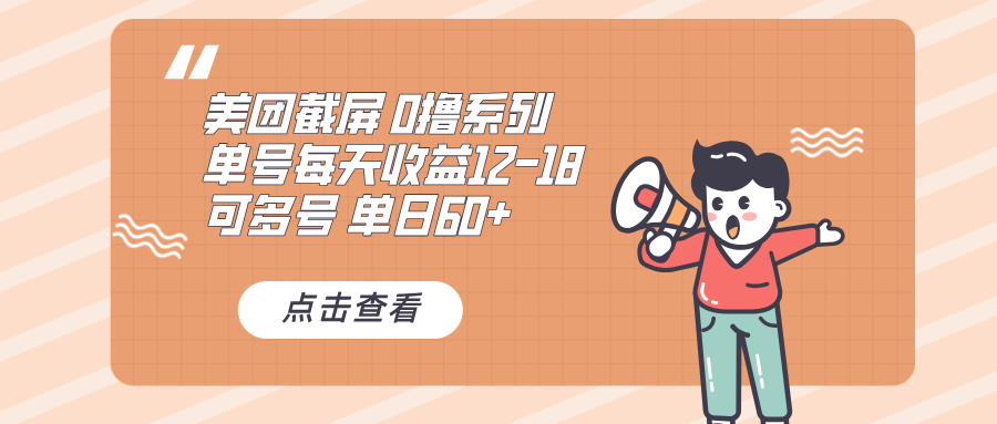 0撸系列 美团截屏 单号12-18 单日60+ 可批量-仙女副业网