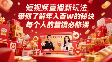 短视频直播新玩法，带你了解年入百W的秘诀，每个人的营销必修课-仙女副业网