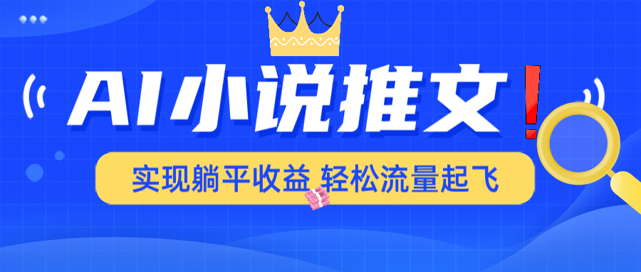 AI小说推文，通过小说一键转化为动漫解说，绝对原创度可以过各大平台-仙女副业网