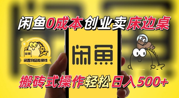 闲鱼一个被忽略的电商赛道，0成本卖床边桌，纯小白搬砖式操作轻松日入5张【揭秘】-仙女副业网