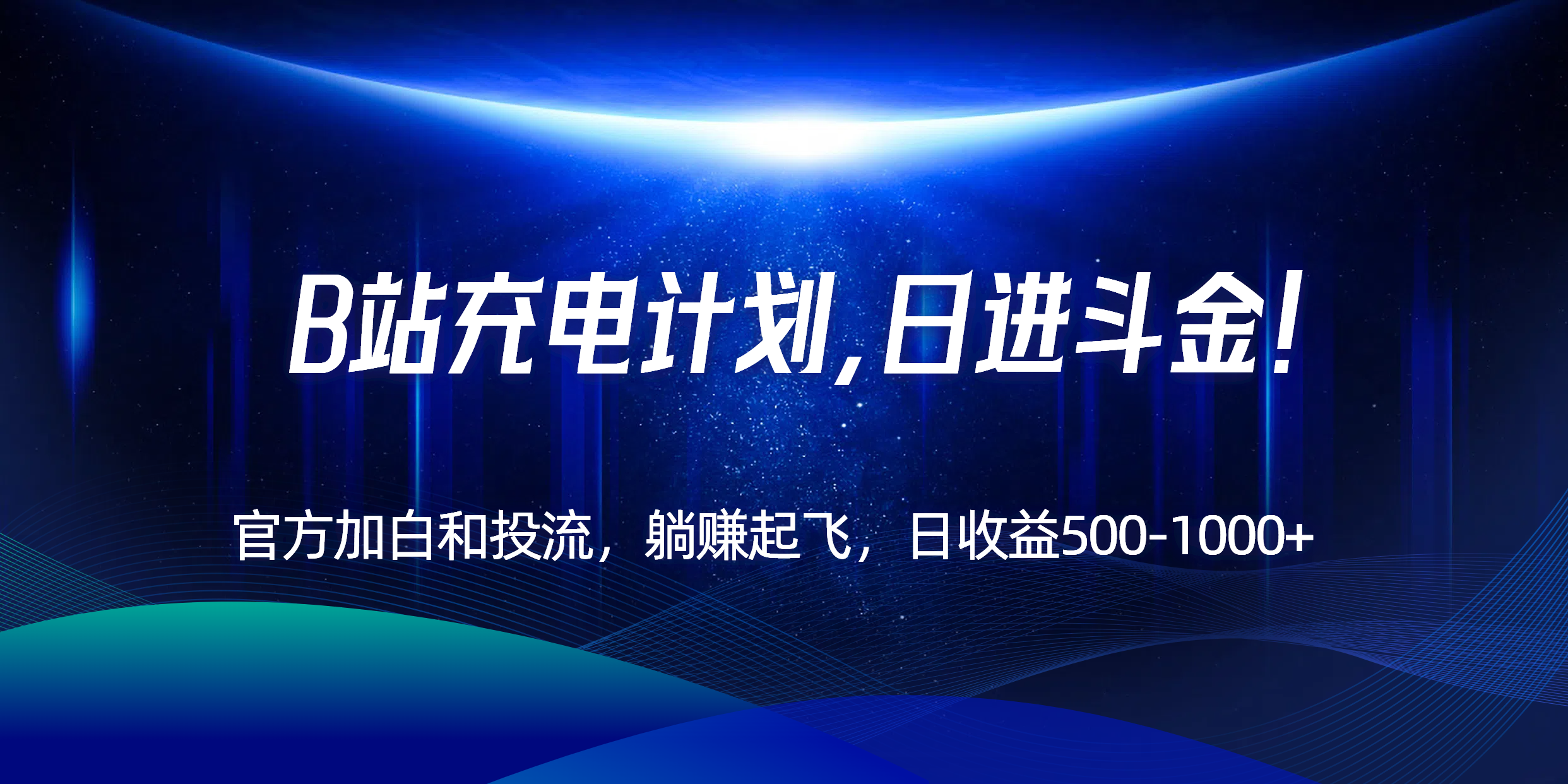 B站充电计划，官方加白和投流，躺赚起飞，日收益500-1000+！-仙女副业网
