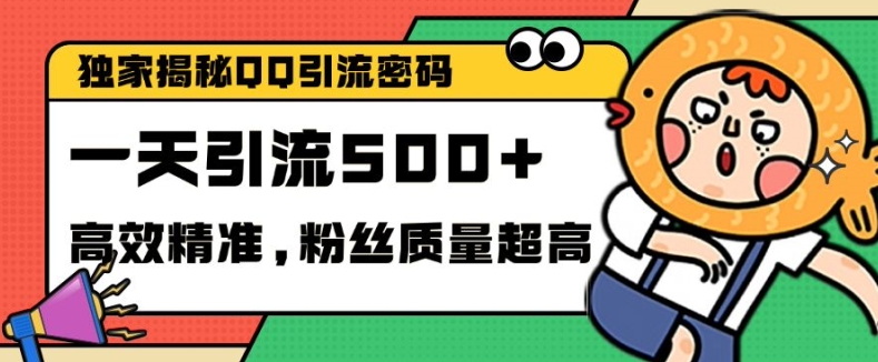独家解密QQ里的引流密码，高效精准，实测单日加100+创业粉【揭秘】-仙女副业网