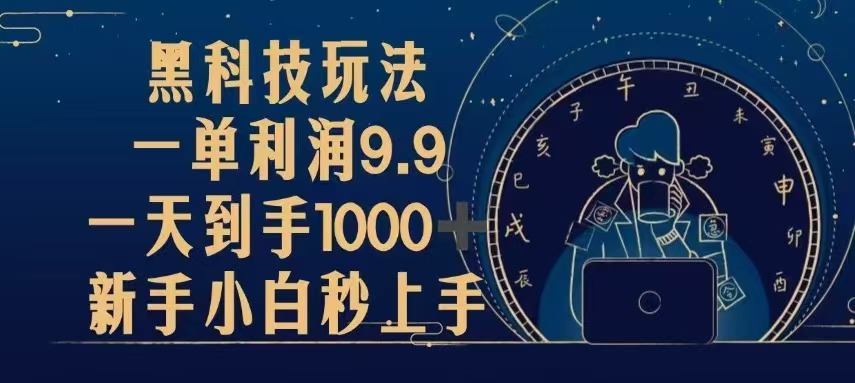 黑科技玩法，一单利润9.9,一天到手1000+，新手小白秒上手-仙女副业网