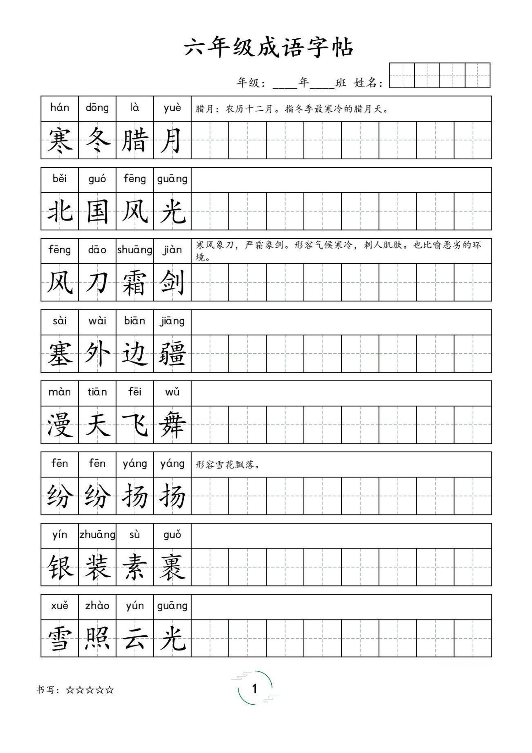 六年级成语字帖-六上语文-仙女副业网