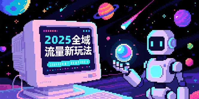 2025全域流量新玩法，O5A无潜入池方法论，基础逻辑+实战技巧全解析-仙女副业网