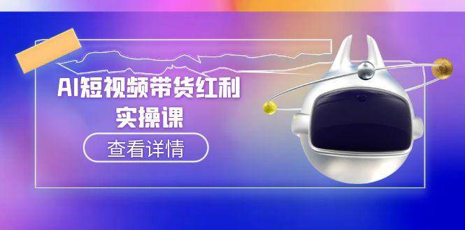 AI短视频带货红利实操，抖音算法与流量分配机制，AI辅助脚本生成实操指南-仙女副业网