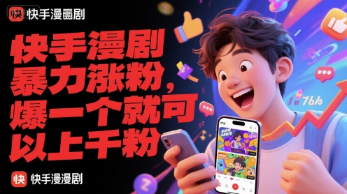 快手漫剧暴力涨粉，爆一个就可以上千粉-仙女副业网