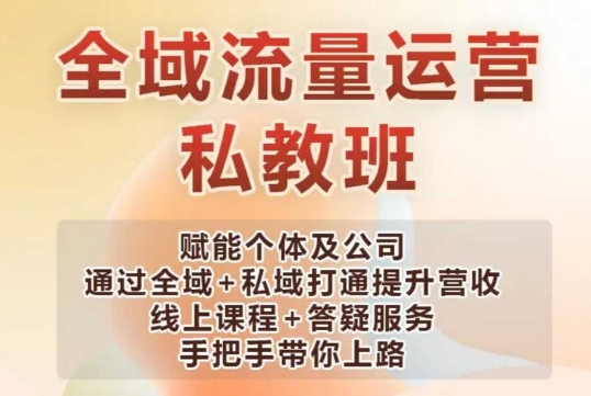 全域流量运营操盘课，赋能个体及公司通过全域+私域打通提升营收-仙女副业网