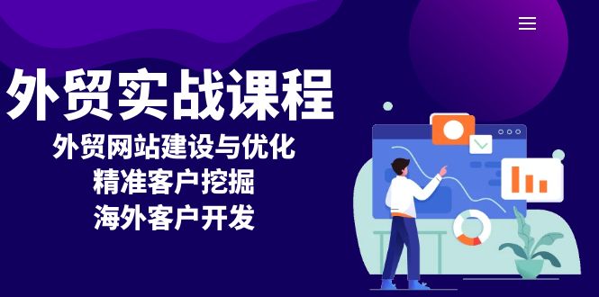 外贸实战课程：外贸网站建设与优化，精准客户挖掘，海外客户开发-仙女副业网