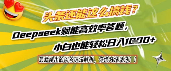 头条还能这么搞钱？最新刚出的问答玩法解析，你绝对没见过！Deepseek赋能高效率答题，小白也能轻松日入1k+-仙女副业网
