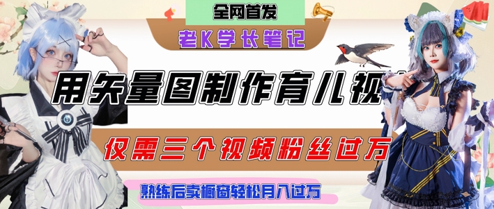 用矢量图制作育儿知识，条条爆款，每条点赞破万，实操仅需10分钟，卖育儿资料轻松月入过1W-仙女副业网