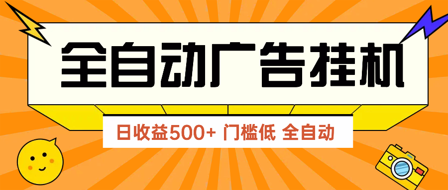 广告联盟玩法2025年最新玩法 单机500+实操分享 无门槛 见效快-仙女副业网