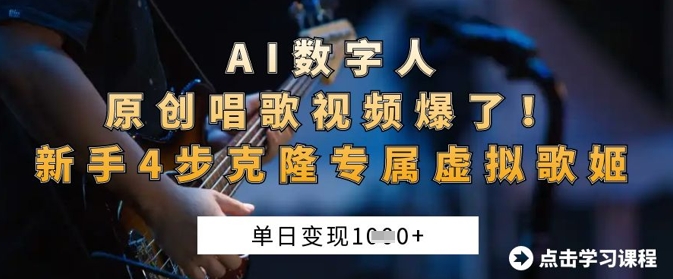 AI数字人原创唱歌视频爆了，单日变现1k，新手4步克隆专属虚拟歌姬-仙女副业网