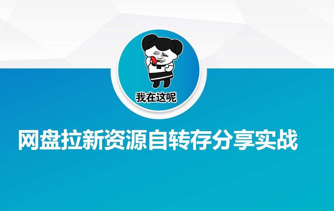 网盘拉新资源自动转存分享实战-仙女副业网
