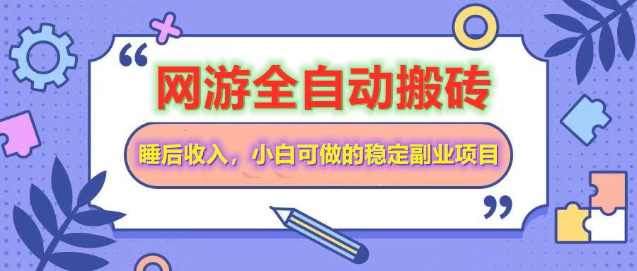 全自动游戏打金搬砖，单号每天收益200＋，小白可做的稳定副业项目-仙女副业网