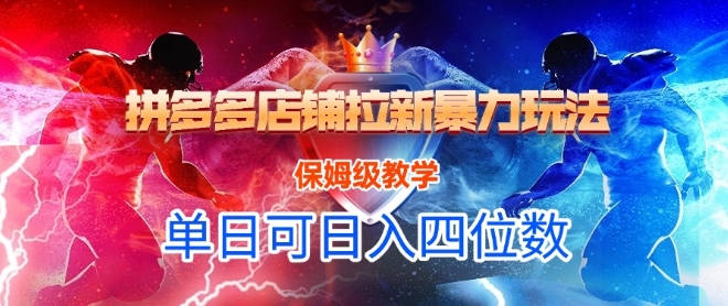 悟空直搜拼多多店铺拉新暴力玩法，保姆级教学，单日可入四位数-仙女副业网