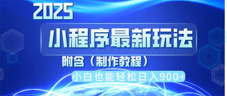 2025最新小程序推广，纯手机操作，日入900+，小白宝妈轻松上手，上班兼...-仙女副业网