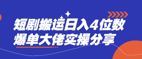短剧搬运日入4位数爆单大佬实操分享-仙女副业网