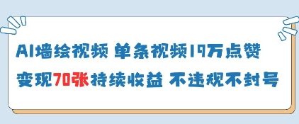 AI墙绘视频，单条视频19W点赞，收益增长快，有电脑就能做-仙女副业网
