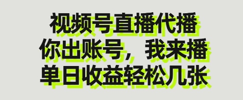 视频号直播代播，你出账号我来播，单日收益轻松几张【揭秘】-仙女副业网