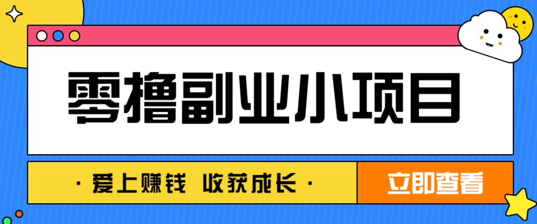 零成本副业小项目！一部手机即可每天轻松赚10-20元，阅读拉新超简单-仙女副业网