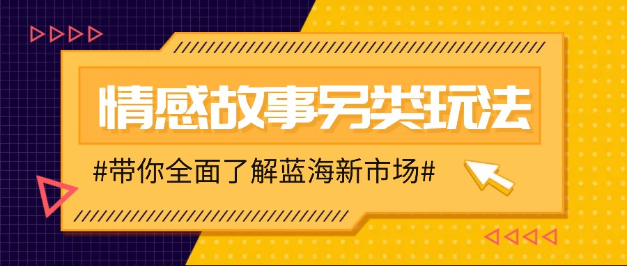 情感故事图文另类玩法，新手也能轻松学会，简单搬运月入万元-仙女副业网