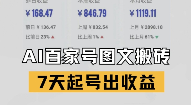 百家号搬砖新玩法，AI一键仿写爆文，7天起号出收益-仙女副业网