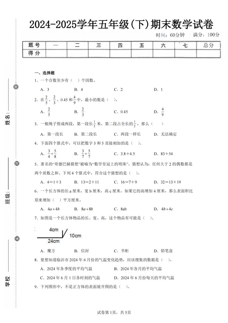 24-25五下人教版数学期末试卷五（含答案20页）-仙女副业网