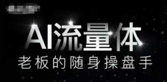 AI流量体-老板的随身操盘手，9个AI数字员工操盘手，覆盖9大内容创作场景，省去9个高级员工的工资-仙女副业网