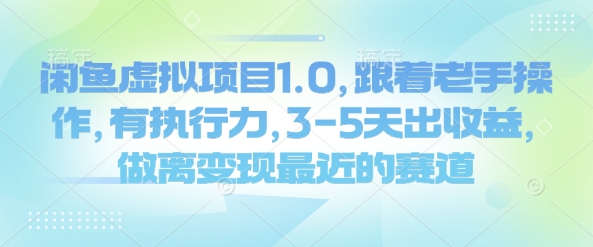 闲鱼虚拟项目1.0，跟着老手操作，有执行力，3-5天出收益，做离变现最近的赛道-仙女副业网