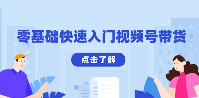 零基础快速入门视频号带货：学会用剪映制作爆款视频，助你变现收益翻倍-仙女副业网