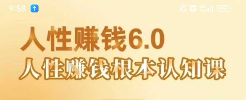 村西边老王《人性賺钱6.0》，懂人性賺钱就会很轻松【音频课】-仙女副业网