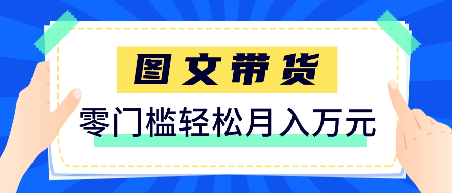 快手图文带货新玩法，用这个方法零门槛，6个月收入87249(保姆级详细教程)-仙女副业网