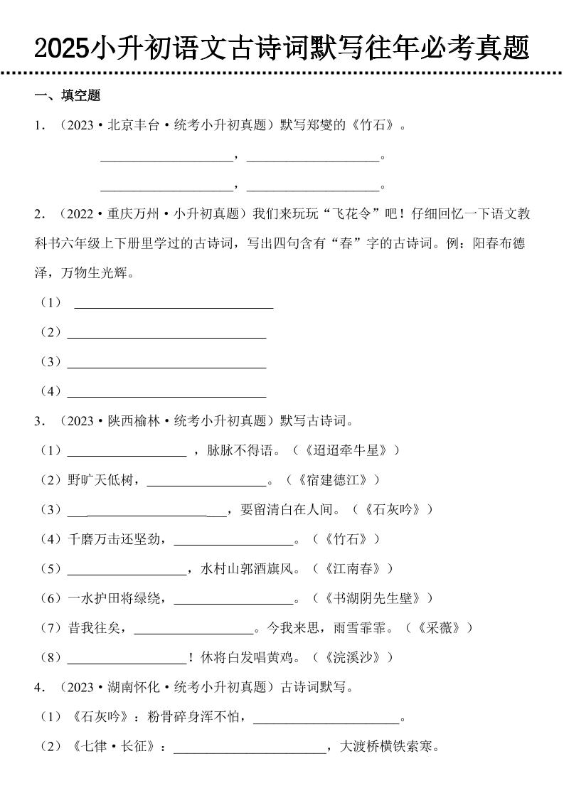 小升初语文古诗词默写往年必考真题-仙女副业网