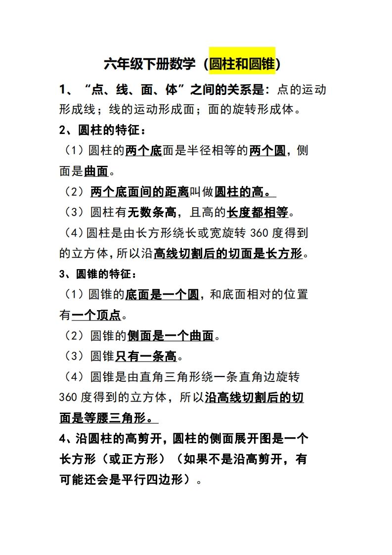 六下数学（圆柱和圆锥）知识点-仙女副业网