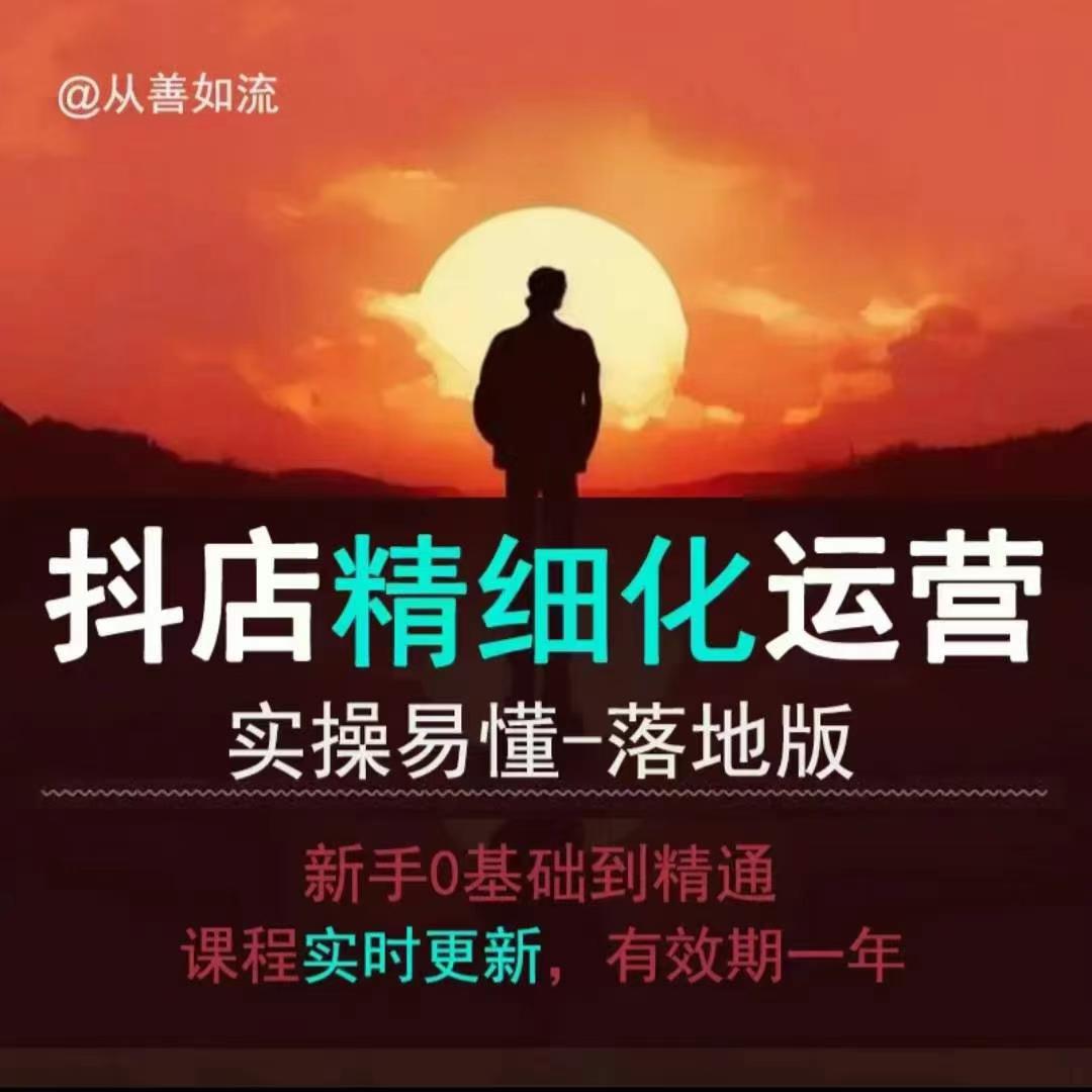 抖音小店运营零基础入门到精通全套精细化教程，实操易懂，落地版-仙女副业网