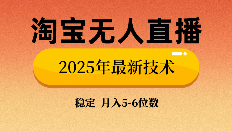 淘宝无人直播带货9.0，最新技术，不违规，不封号，当天播，当天见收益...-仙女副业网