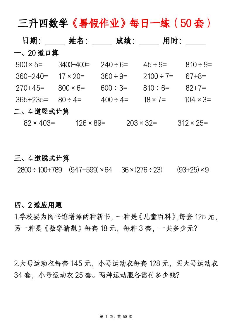 三升四数学暑假作业每日一练（50套）-四上数学-仙女副业网